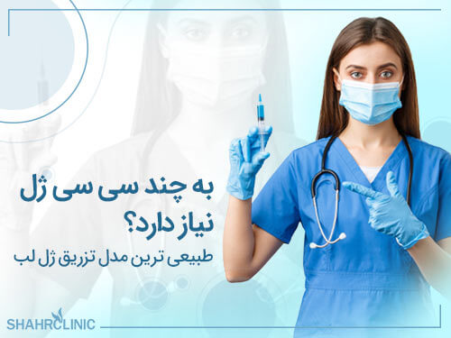 طبیعی ترین مدل تزریق ژل لب به چند سی سی ژل نیاز دارد؟