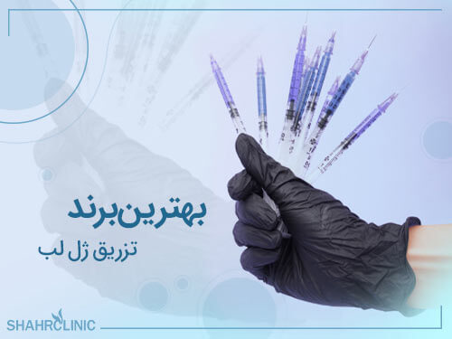 بهترین مارک تزریق ژل لب