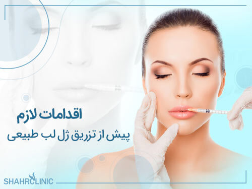 اقدامات لازم پیش از تزریق ژل طبیعی