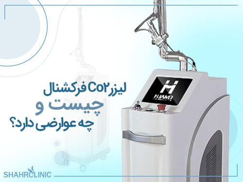 لیزر co2 فرکشنال چیست و چه عوارضی دارد؟