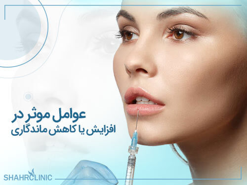 عوامل موثر در افزایش یا کاهش ماندگاری