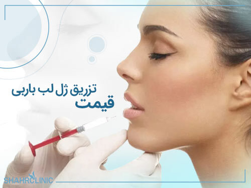 قیمت تزریق ژل لب باربی