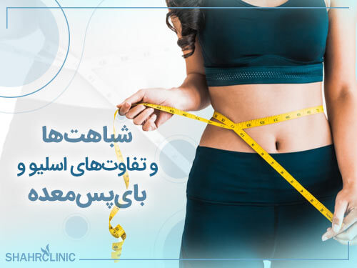 شباهت ها و تفاوت های عمل اسلیو معده و بای پس معده