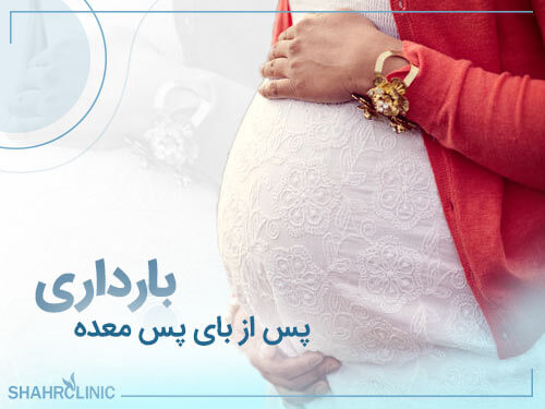 بارداری پس از بای پس معده