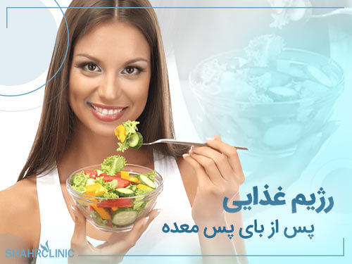 رژیم غذایی پس از بای پس معده