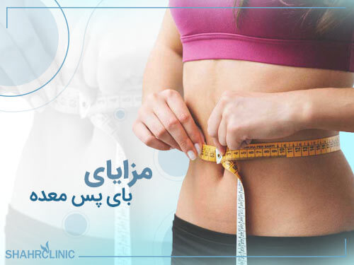 مزایای بای پس معده