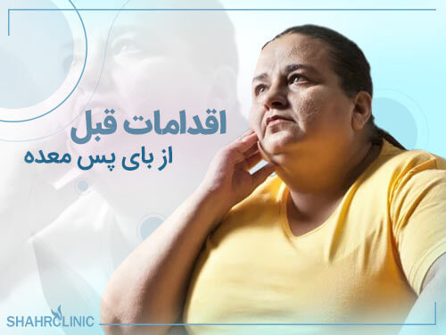 اقدامات قبل از بای پس معده