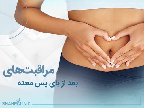 مراقبت های بعد از بای پس معده