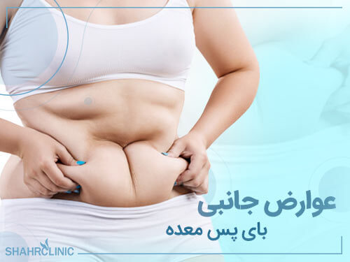 عوارض جانبی بای پس معده