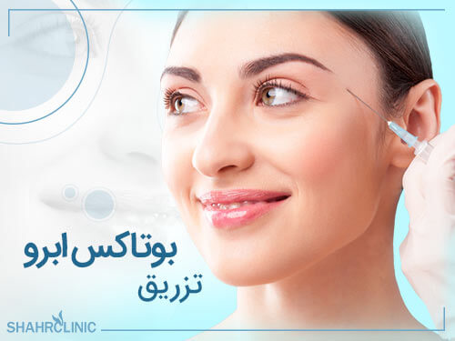 تزریق بوتاکس ابرو