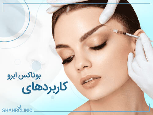 کاربردهای بوتاکس ابرو