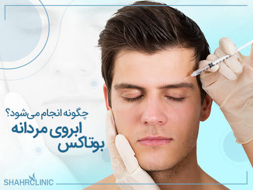 بوتاکس ابروی مردانه چگونه انجام می‌شود؟