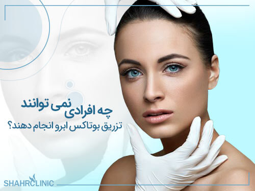 چه افرادی نمی‌توانند تزریق بوتاکس ابرو انجام دهند؟