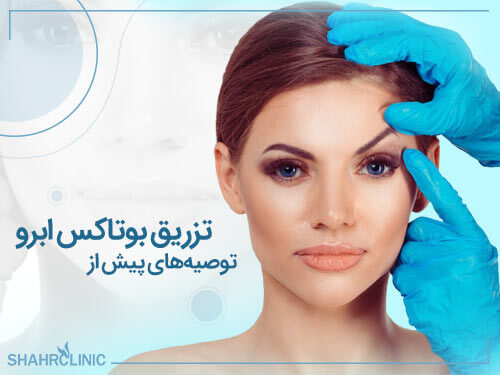 توصیه‌های پیش از تزریق بوتاکس ابرو