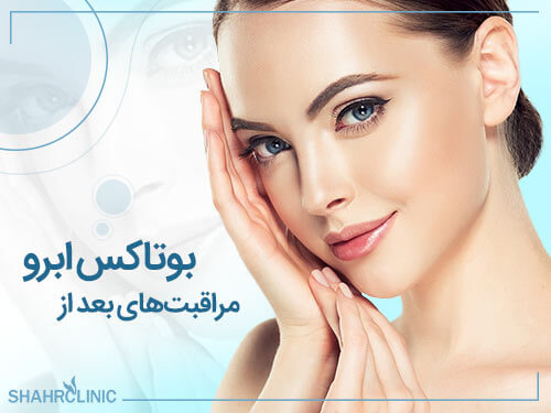 مراقبت‌های بعد از بوتاکس ابرو