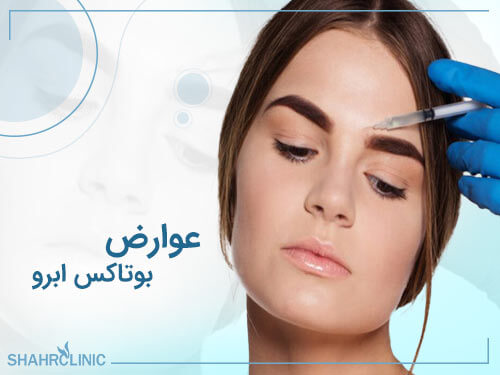 عوارض بوتاکس ابرو