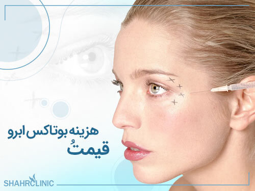 قیمت و هزینه بوتاکس ابرو
