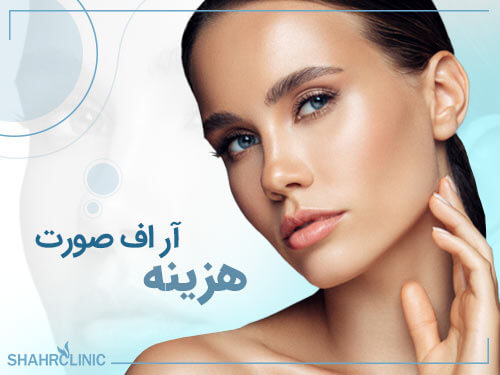 هزینه آر اف صورت