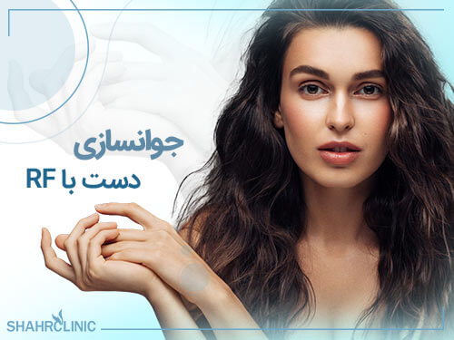 جوانسازی دست با آر اف