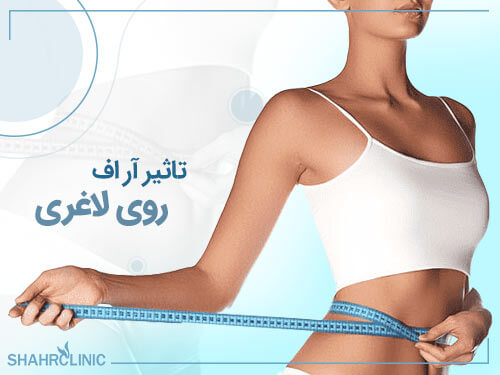 تاثیر آر اف روی لاغری