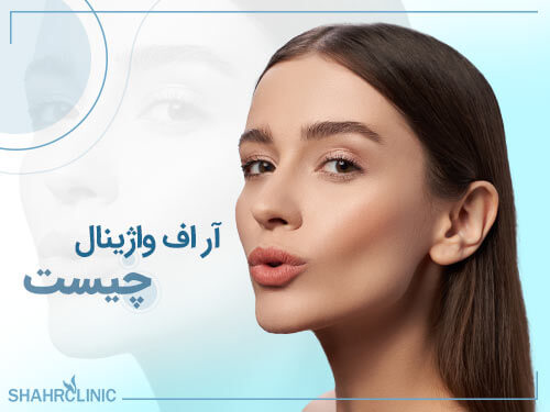 آر اف واژینال چیست