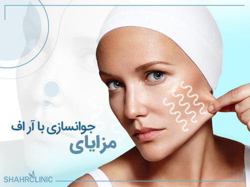 مزایای جوانسازی با آر اف