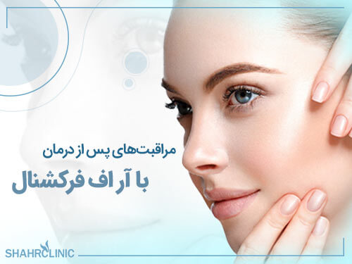 مراقبت های پس از آر اف فرکشنال