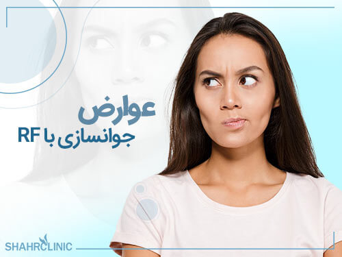 عوارض جوانسازی با آر اف