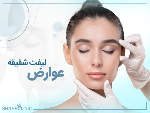 عوارض لیفت شقیقه