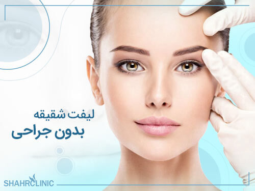 لیفت شقیقه بدون جراحی