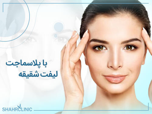 لیفت شقیقه با پلاسماجت