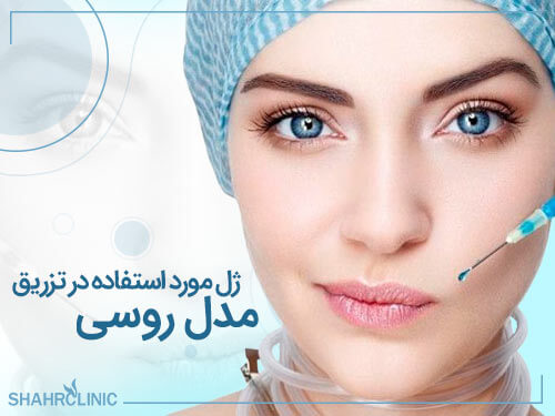 ژل لب مورد استفاده در تزریق مدل روسی