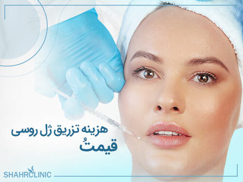 قیمت و هزینه تزریق ژل روسی