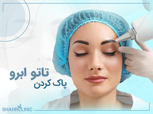 پاک کردن تاتو ابرو