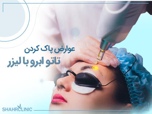 عوارض پاک کردن تاتو ابرو با لیزر