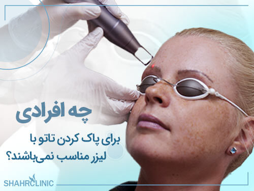 چه افرادی برای پاک کردن تاتو با لیزر مناسب نیستند؟