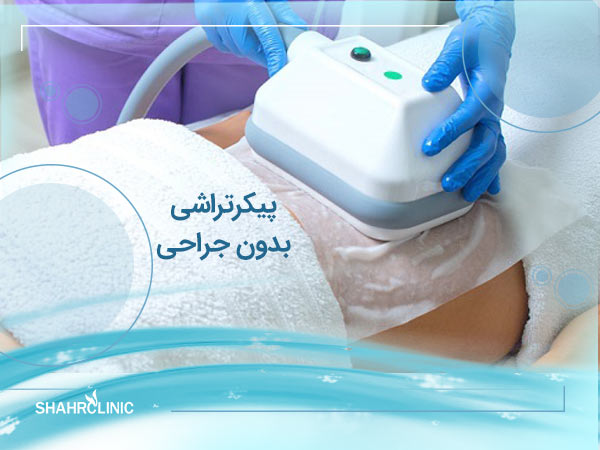 پیکر تراشی بدون جراحی