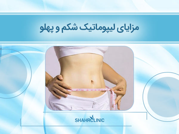 مزایای لیپوماتیک شکم