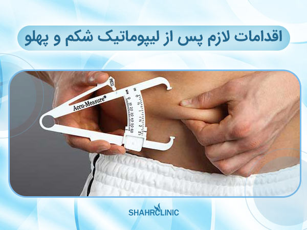 مراقبت های پیش از لیپوماتیک شکم و پهلو