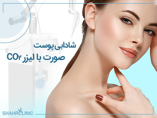 شادابی پوست صورت با لیزر CO2