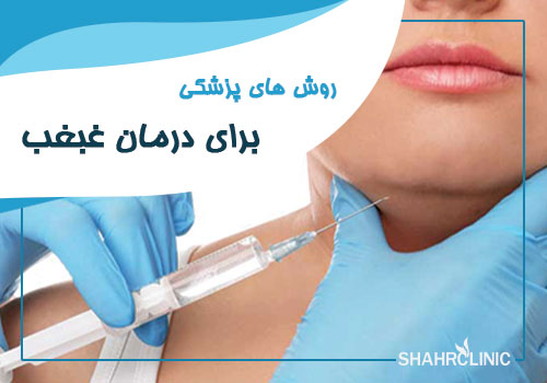 روش های پزشکی برای درمان غبغب