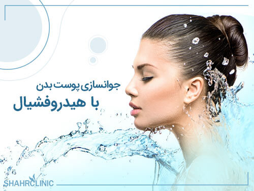 جوانسازی پوست بدن با هیدروفشیال
