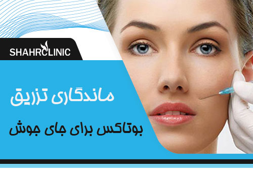 ماندگاری تزریق بوتاکس برای جای جوش