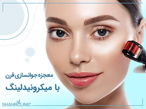 معجزه جوانسازی قرن با میکرونیدلینگ