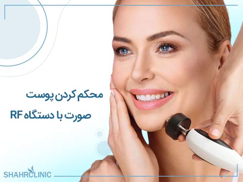 محکم کردن پوست صورت با دستگاه آر اف