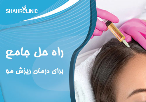 راه حل جامع برای درمان ریزش مو چیست؟