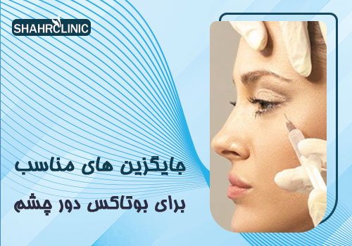  جایگزین‌های مناسب برای بوتاکس دور چشم