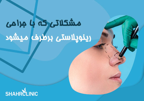 مشکلاتی که با جراحی رینوپلاستی برطرف می‌شود!