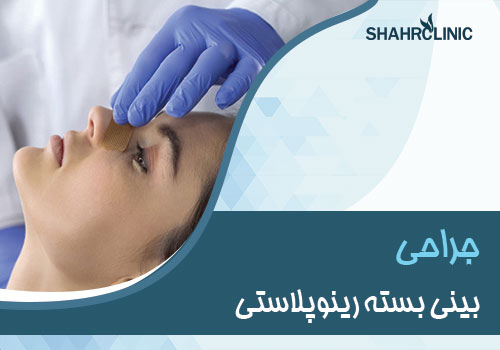 جراحی بینی بسته