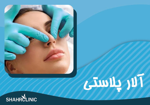  آلار پلاستی